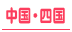 高松・徳島・愛媛・高知・広島・山口・岡山/中国四国の30代高収入風俗求人