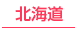すすきの・札幌/北海道の30代高収入風俗求人