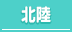 新潟・富山・石川/北陸・甲信越の30代高収入風俗求人