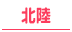 新潟・富山・石川/北陸・甲信越の30代高収入風俗求人