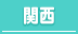 大阪・神戸・京都・姫路・滋賀/関西の30代高収入風俗求人
