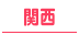 大阪・神戸・京都・姫路・滋賀/関西の30代高収入風俗求人