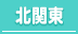 宇都宮・栃木・群馬・茨城/北関東の30代高収入風俗求人