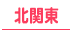 宇都宮・栃木・群馬・茨城/北関東の30代高収入風俗求人