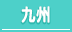 中洲・博多・福岡・熊本/九州の30代高収入風俗求人