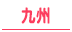 中洲・博多・福岡・熊本/九州の30代高収入風俗求人