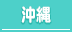 那覇/沖縄の30代高収入風俗求人