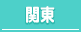 東京・横浜・埼玉・千葉の30代高収入風俗求人