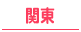 東京・横浜・埼玉・千葉の30代高収入風俗求人
