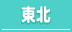 宮城・福島・青森・秋田・岩手・山形/東北の30代高収入風俗求人