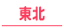 宮城・福島・青森・秋田・岩手・山形/東北の30代高収入風俗求人