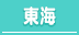 名古屋・愛知・岐阜・三重・静岡/東海地方の30代高収入風俗求人