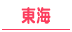 名古屋・愛知・岐阜・三重・静岡/東海地方の30代高収入風俗求人