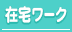 ライブチャット/在宅ワーク求人