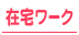 ライブチャット/在宅ワーク求人
