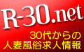 R-30高収入アルバイト情報