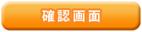 送信内容確認