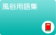 風俗用語集