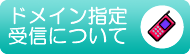 ドメイン指定受信について