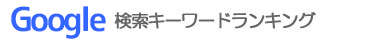 Googleキーワード検索ランンキング