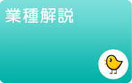 風俗業種解説