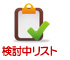 検討中求人リスト