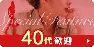 【R-40】40代高収入求人情報