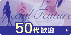 【R-50】50代高収入風俗求人情報