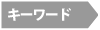 キーワード検索