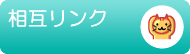 相互リンク