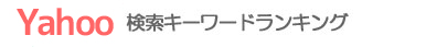 Yahooキーワードランキング