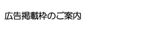 広告掲載枠のご案内