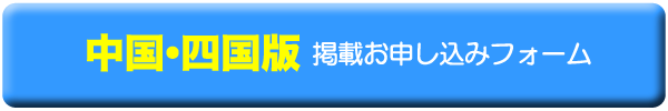 中国・四国版 掲載お申し込みフォーム
