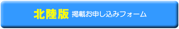 北陸・甲信越　掲載お申し込みフォーム