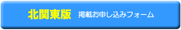北関東版　掲載お申し込みフォーム