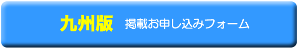 九州版　掲載お申し込みフォーム