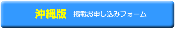 沖縄版 掲載お申し込みフォーム