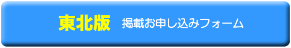 東北版　掲載お申し込みフォーム