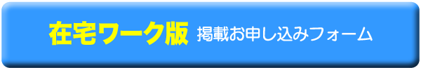 在宅版 掲載お申し込みフォーム