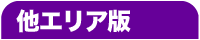 その他エリア版のご案内