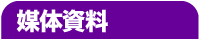 媒体資料