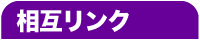 相互リンク
