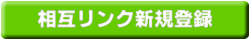 相互リンク新規登録