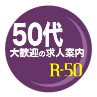 50代大歓迎の高収入求人情報