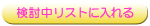 検討中リストに入れる