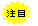 注目
