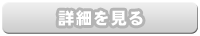求人情報詳細