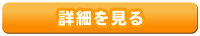 求人情報詳細