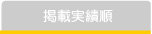 掲載実績順