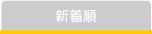 新着順